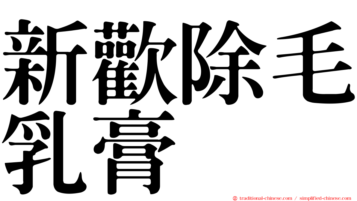 新歡除毛乳膏