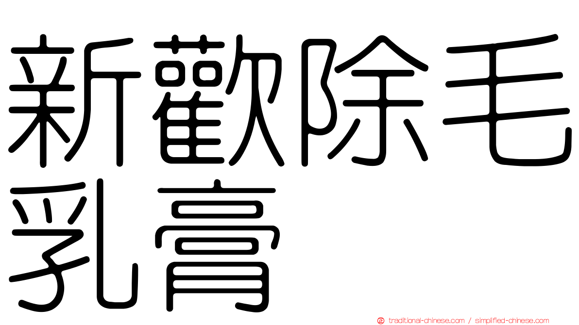 新歡除毛乳膏