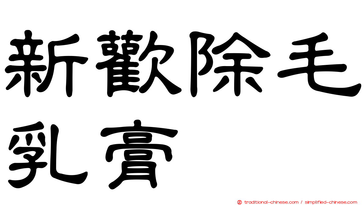 新歡除毛乳膏