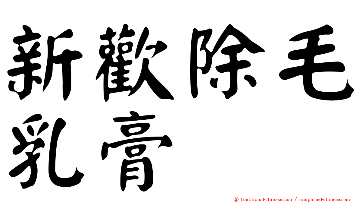 新歡除毛乳膏