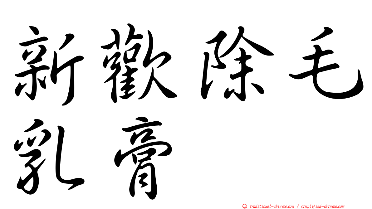 新歡除毛乳膏