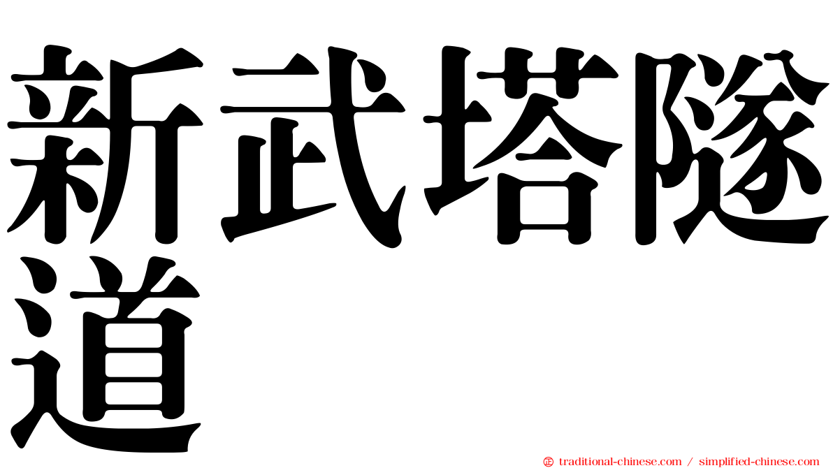 新武塔隧道