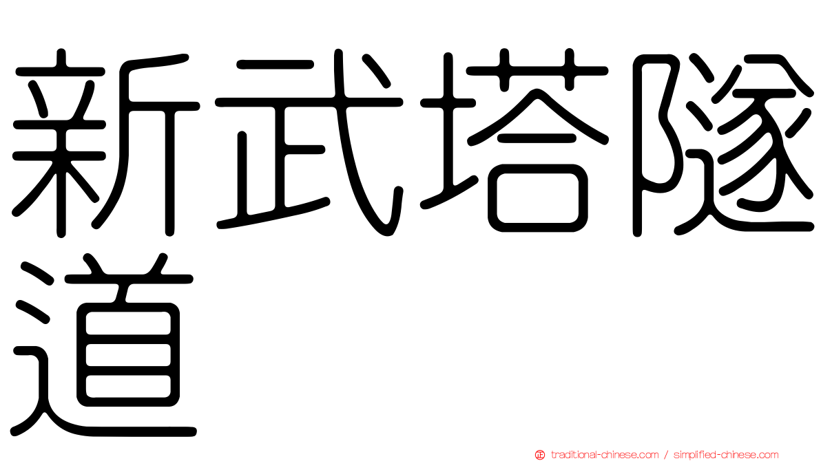 新武塔隧道