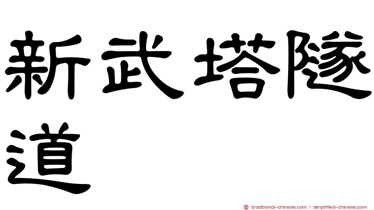 新武塔隧道