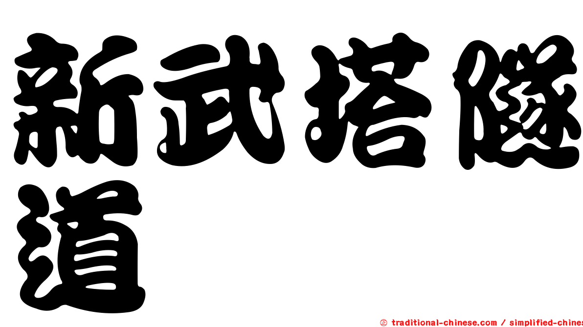 新武塔隧道
