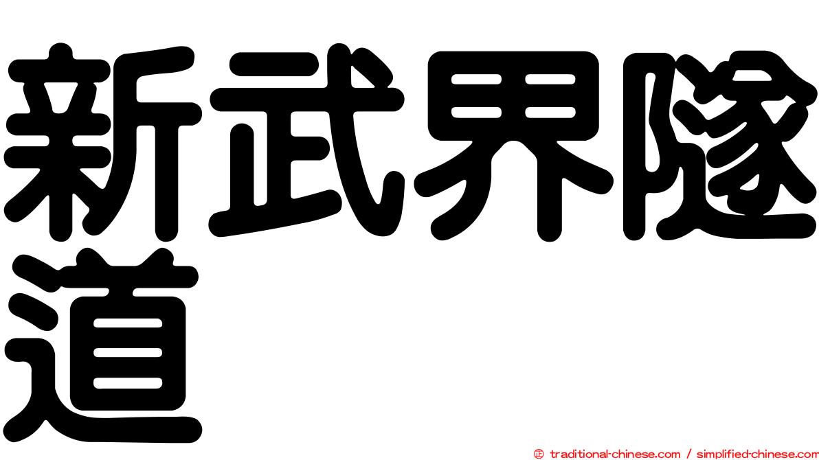 新武界隧道