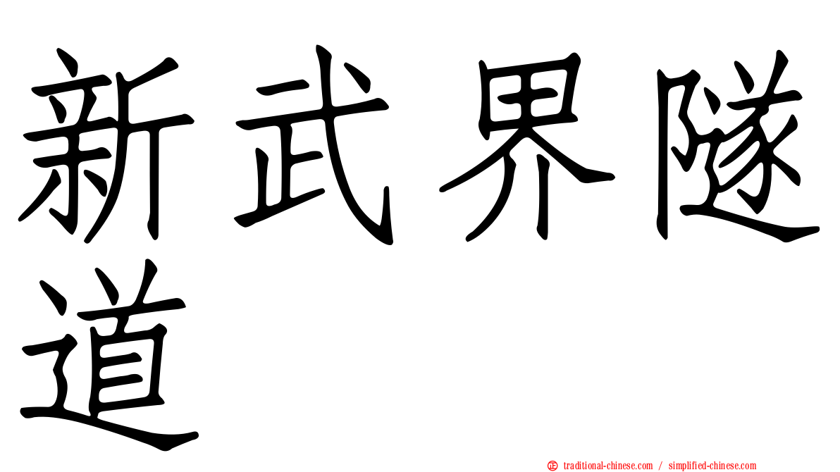 新武界隧道