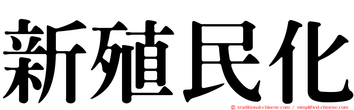 新殖民化