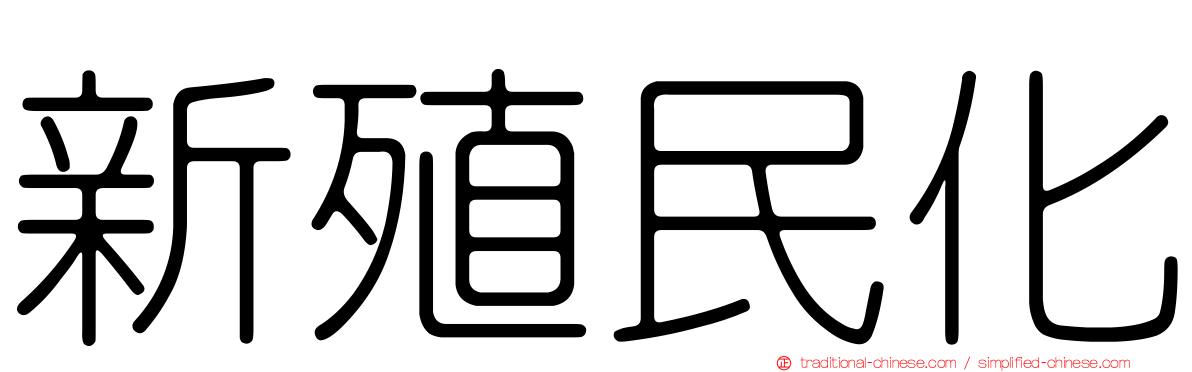 新殖民化