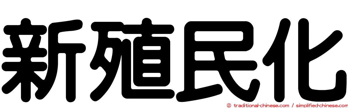 新殖民化