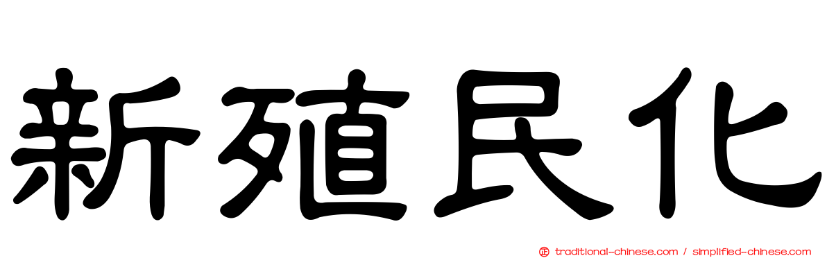 新殖民化