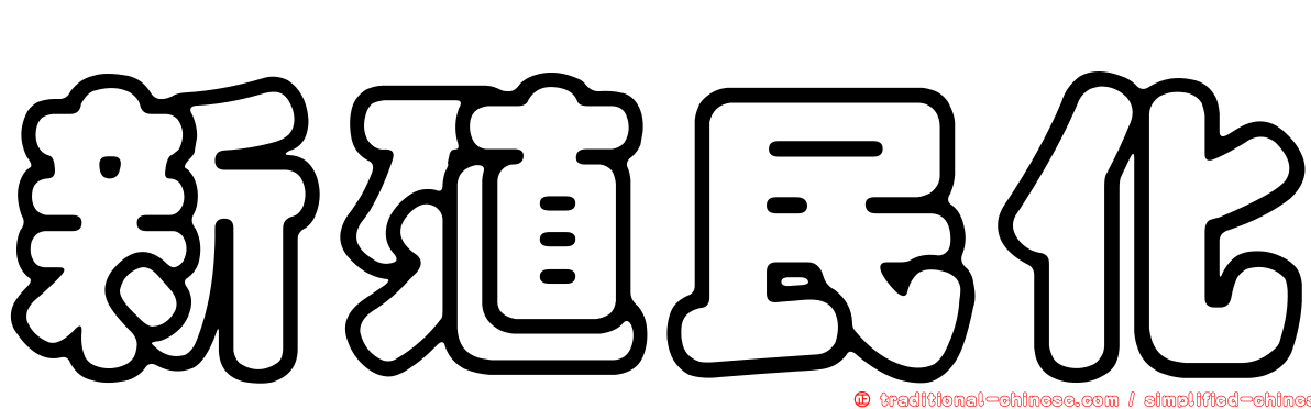 新殖民化