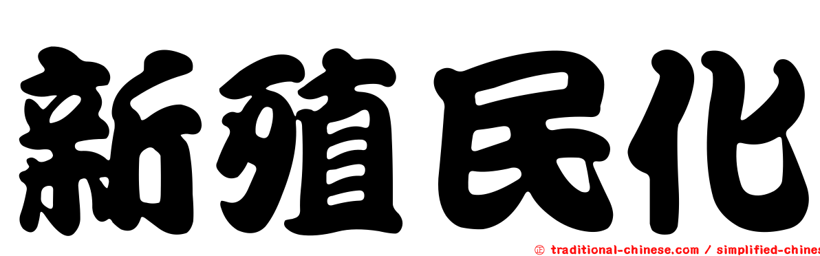 新殖民化