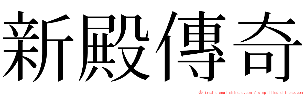 新殿傳奇 ming font