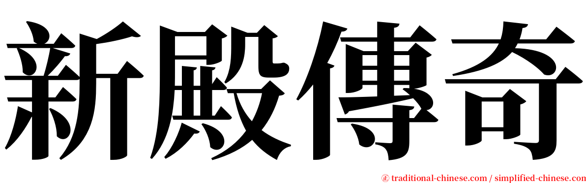 新殿傳奇 serif font