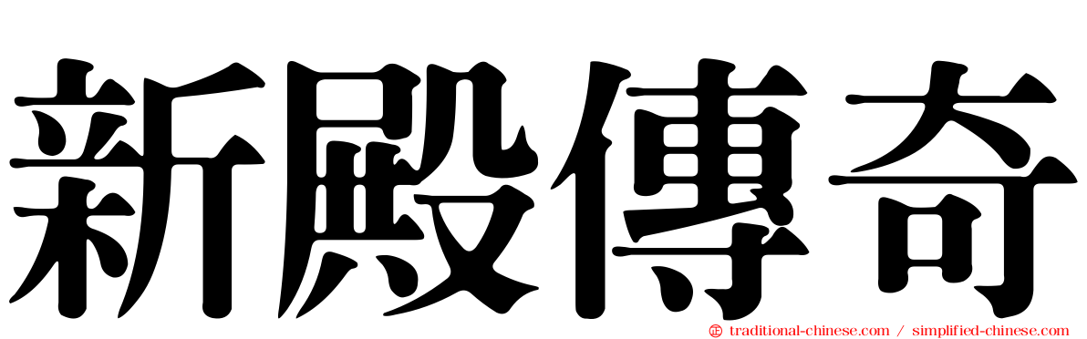 新殿傳奇