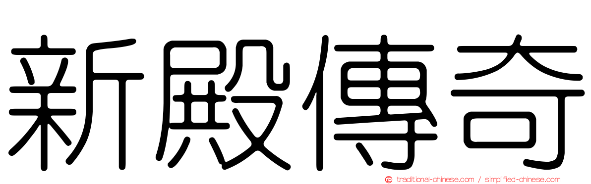 新殿傳奇