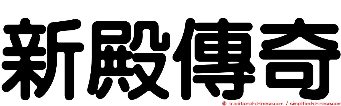 新殿傳奇