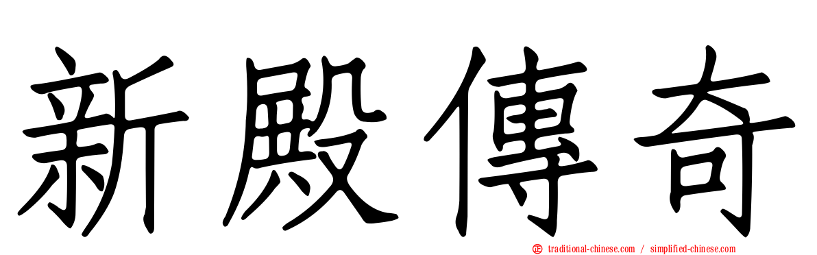 新殿傳奇