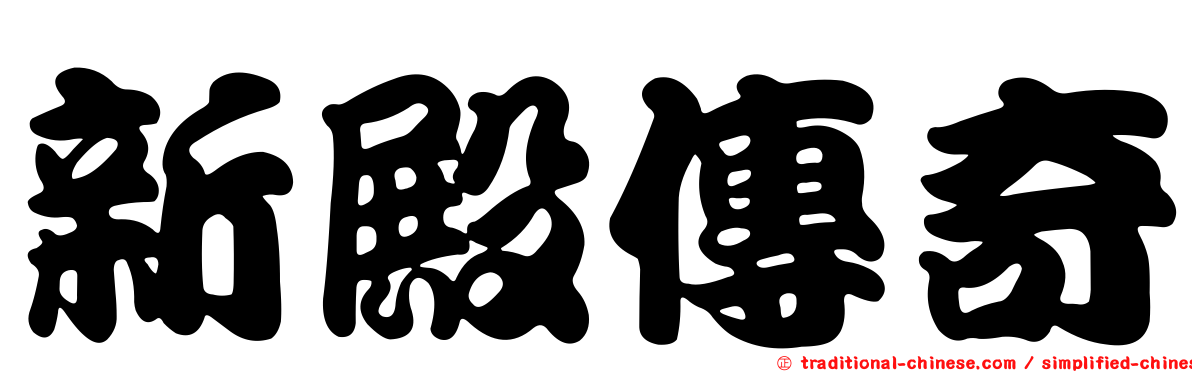 新殿傳奇