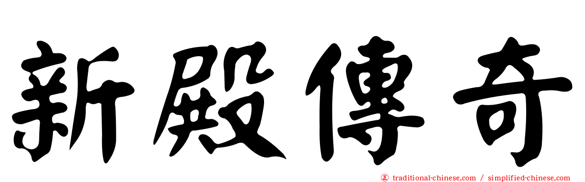新殿傳奇