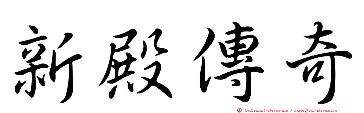 新殿傳奇