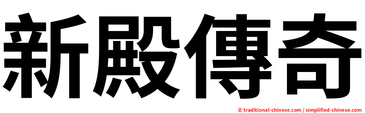 新殿傳奇