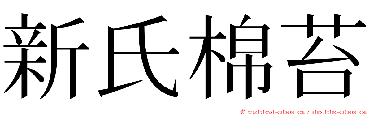 新氏棉苔 ming font