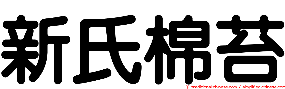 新氏棉苔