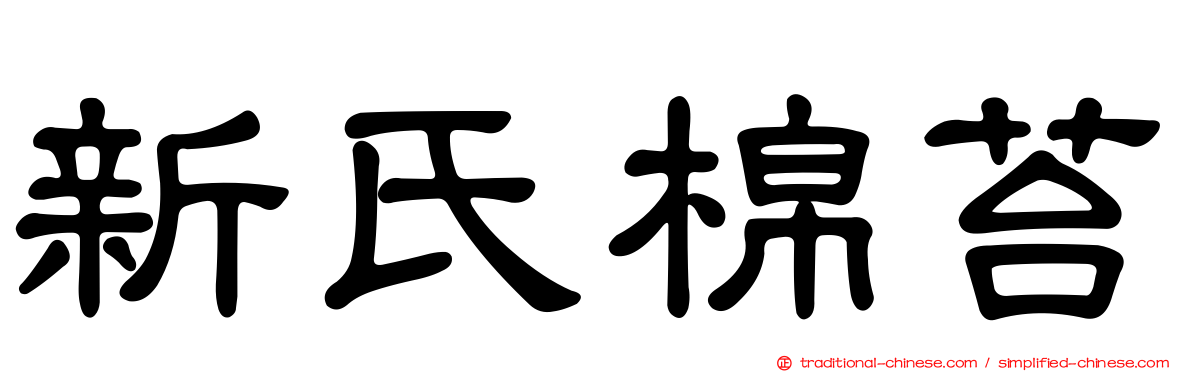 新氏棉苔