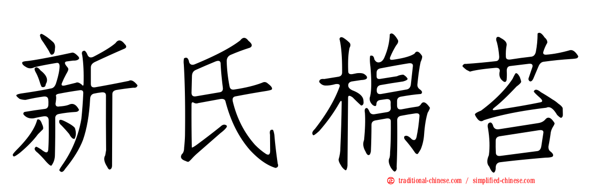新氏棉苔