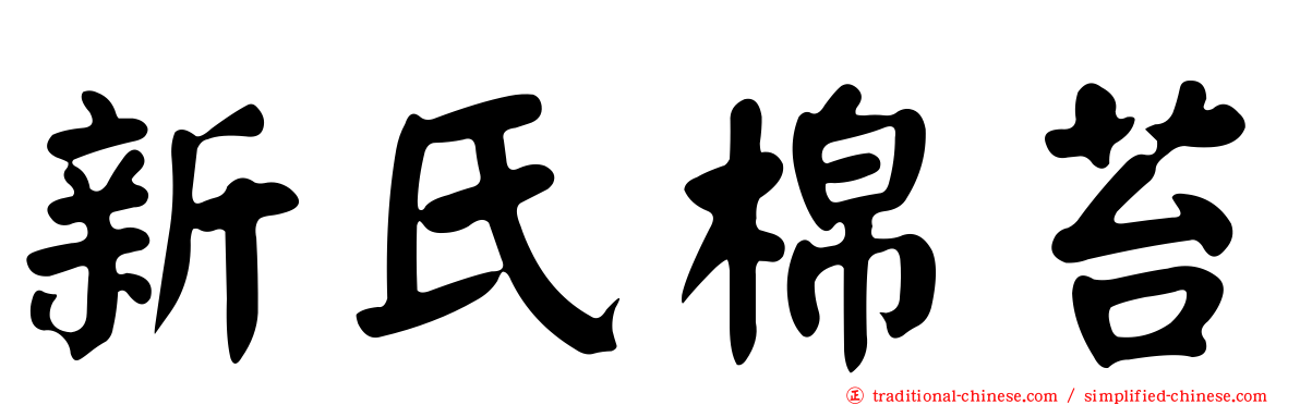 新氏棉苔