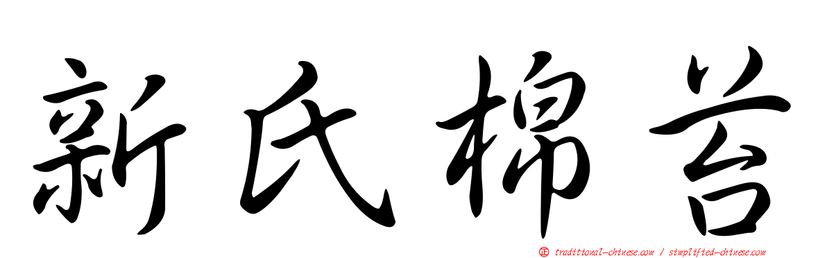 新氏棉苔