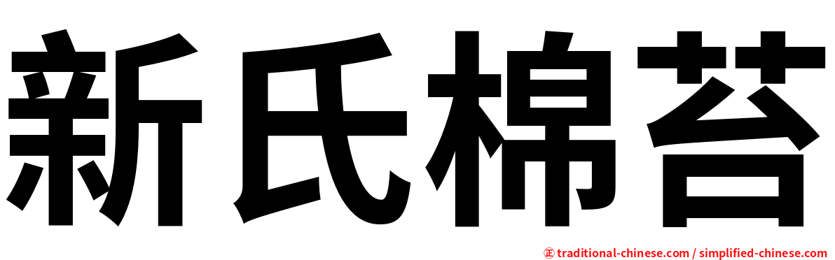 新氏棉苔
