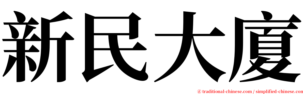 新民大廈 serif font
