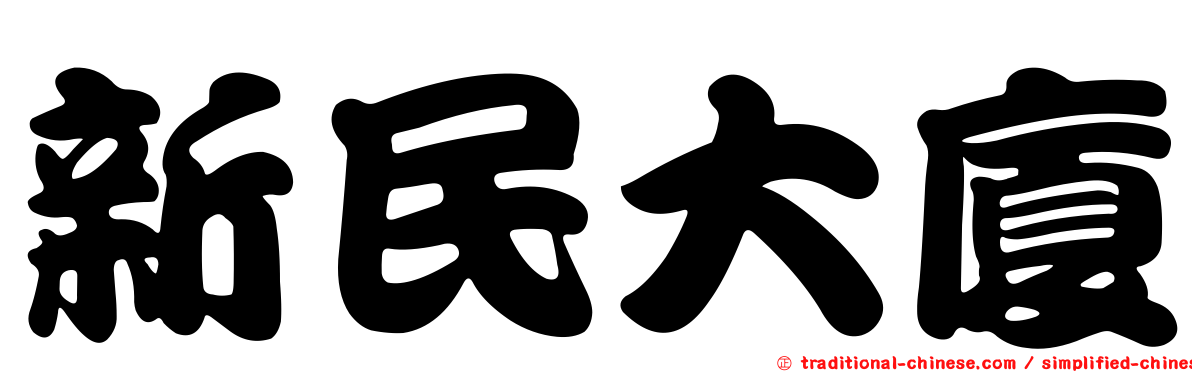 新民大廈