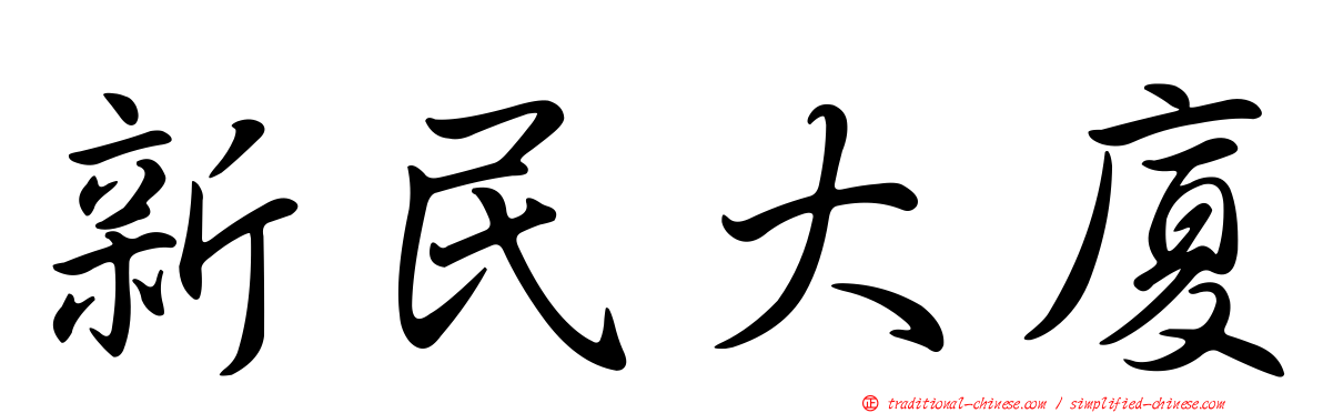 新民大廈