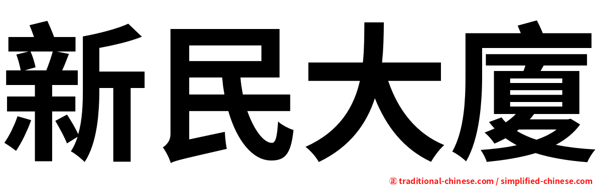 新民大廈