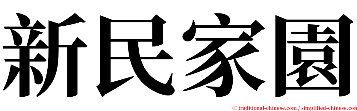 新民家園 serif font