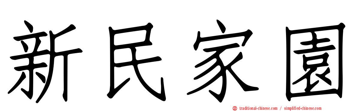新民家園