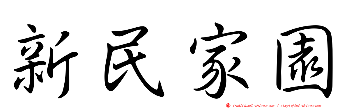新民家園