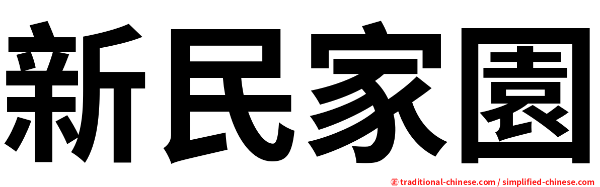 新民家園