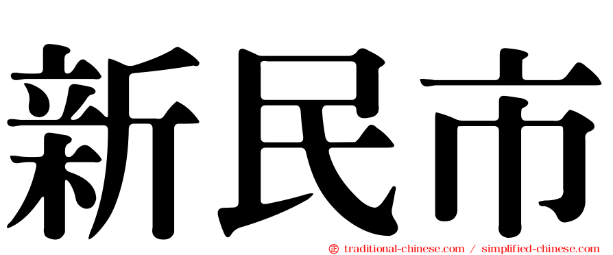 新民市