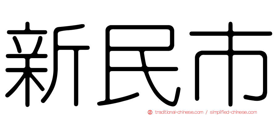 新民市