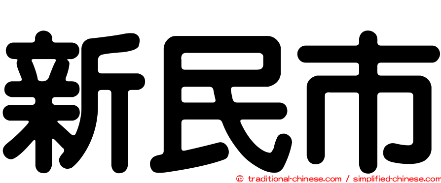 新民市