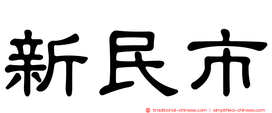 新民市