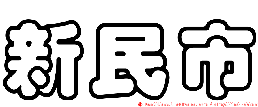 新民市