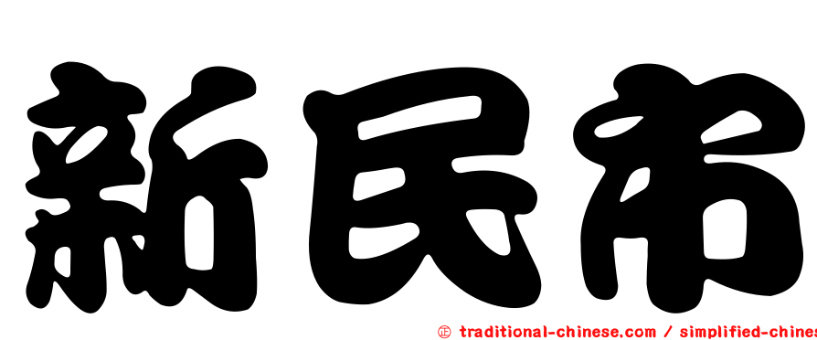 新民市