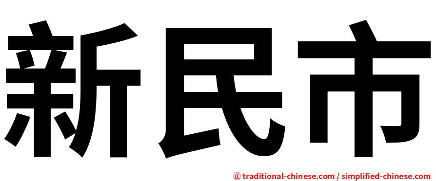 新民市