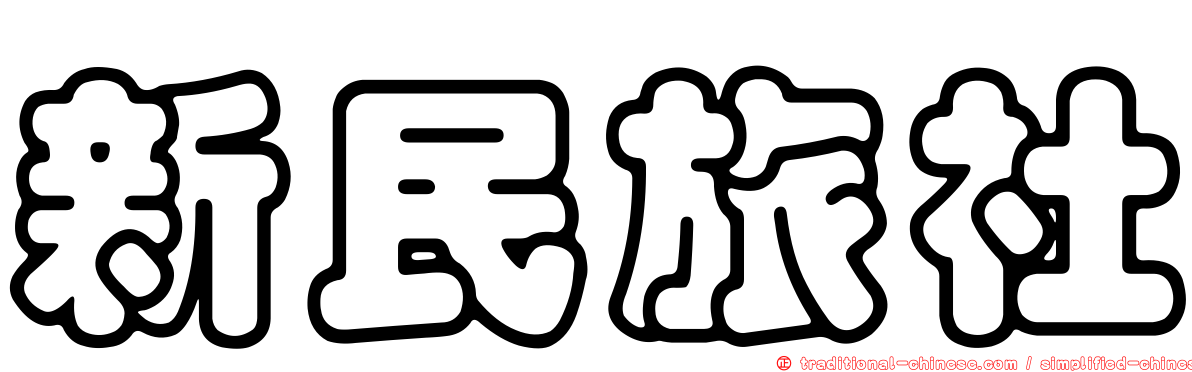新民旅社